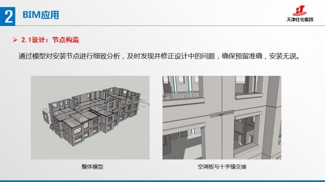 装配式|张文龄:BIM技术在双青新家园装配式混凝土建筑中的应用 装配式资讯 第33张-BIM建筑网 装配式|张文龄:BIM技术在双青新家园装配式混凝土建筑中的应用 装配式资讯 第33张
