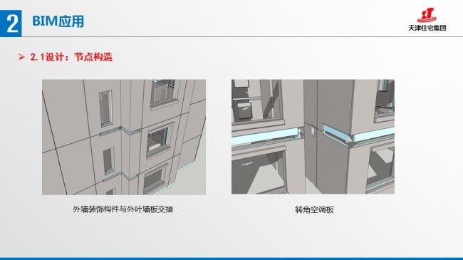 装配式|张文龄:BIM技术在双青新家园装配式混凝土建筑中的应用 装配式资讯 第34张-BIM建筑网 装配式|张文龄:BIM技术在双青新家园装配式混凝土建筑中的应用 装配式资讯 第34张