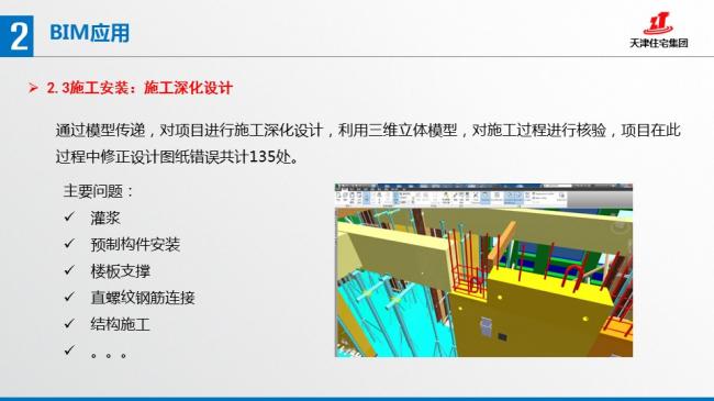 装配式|张文龄:BIM技术在双青新家园装配式混凝土建筑中的应用 装配式资讯 第43张-BIM建筑网 装配式|张文龄:BIM技术在双青新家园装配式混凝土建筑中的应用 装配式资讯 第43张
