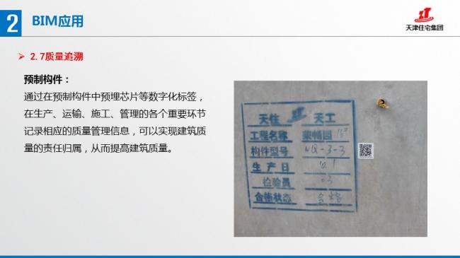 装配式|张文龄:BIM技术在双青新家园装配式混凝土建筑中的应用 装配式资讯 第62张-BIM建筑网 装配式|张文龄:BIM技术在双青新家园装配式混凝土建筑中的应用 装配式资讯 第62张