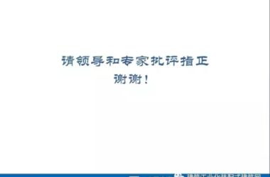装配式|薛峰:赴美国和日本装配式建筑考察与分析-BIM建筑网