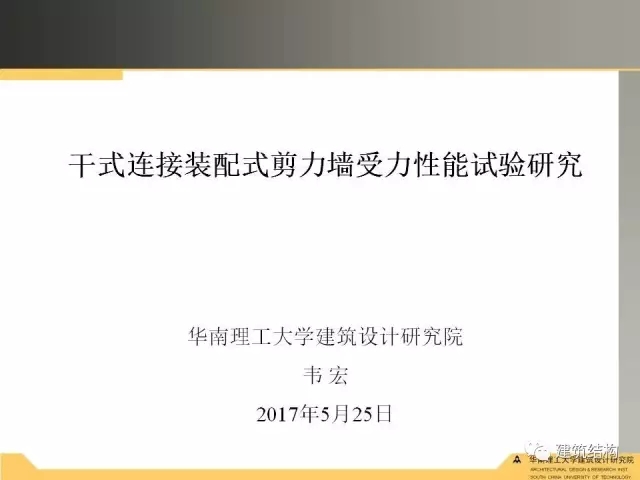 装配式|纯干货!干式连接装配式剪力墙受力性能试验研究 装配式资讯 第2张-BIM建筑网 装配式|纯干货!干式连接装配式剪力墙受力性能试验研究 装配式资讯 第2张