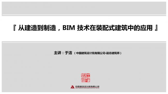 装配式|于洁:从建造到制造,BIM技术在装配式建筑中的应用 装配式资讯 第2张-BIM建筑网 装配式|于洁:从建造到制造,BIM技术在装配式建筑中的应用 装配式资讯 第2张