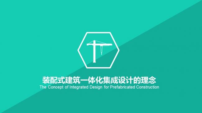 装配式|汪杰:装配式建筑与装修设计一体化实践案例介绍 装配式资讯 第4张-BIM建筑网 装配式|汪杰:装配式建筑与装修设计一体化实践案例介绍 装配式资讯 第4张