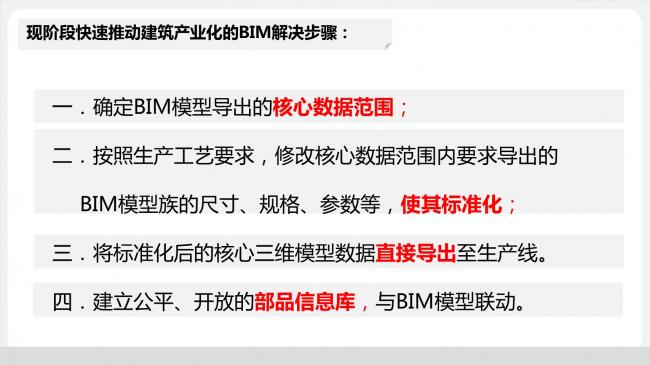 装配式|于洁:从建造到制造,BIM技术在装配式建筑中的应用 装配式资讯 第18张-BIM建筑网 装配式|于洁:从建造到制造,BIM技术在装配式建筑中的应用 装配式资讯 第18张