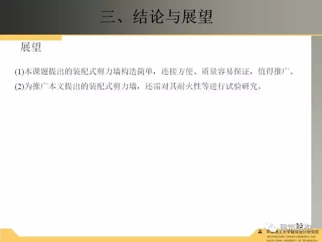 装配式|纯干货!干式连接装配式剪力墙受力性能试验研究 装配式资讯 第40张-BIM建筑网 装配式|纯干货!干式连接装配式剪力墙受力性能试验研究 装配式资讯 第40张