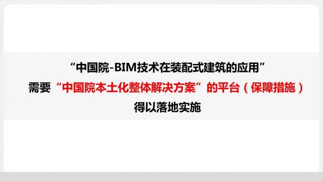 装配式|于洁:从建造到制造,BIM技术在装配式建筑中的应用 装配式资讯 第24张-BIM建筑网 装配式|于洁:从建造到制造,BIM技术在装配式建筑中的应用 装配式资讯 第24张