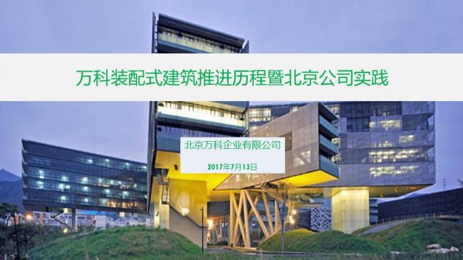 装配式|任光洁:万科装配式建筑推进历程暨北京公司实践 装配式资讯 第2张-BIM建筑网 装配式|任光洁:万科装配式建筑推进历程暨北京公司实践 装配式资讯 第2张