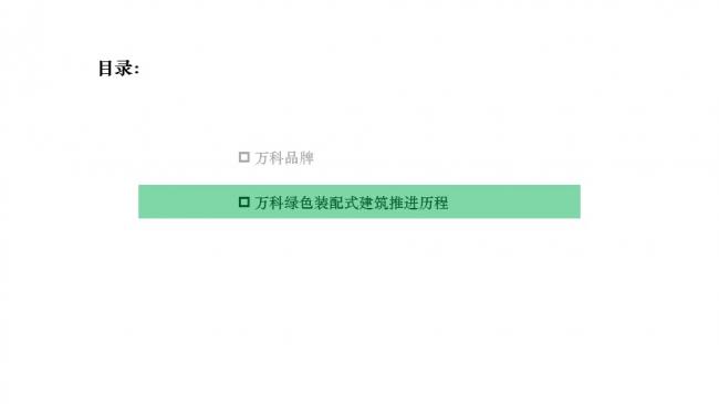 装配式|任光洁:万科装配式建筑推进历程暨北京公司实践 装配式资讯 第8张-BIM建筑网 装配式|任光洁:万科装配式建筑推进历程暨北京公司实践 装配式资讯 第8张