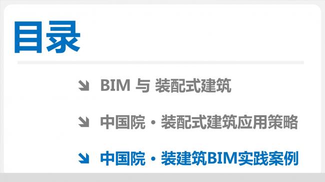 装配式|于洁:从建造到制造,BIM技术在装配式建筑中的应用 装配式资讯 第29张-BIM建筑网 装配式|于洁:从建造到制造,BIM技术在装配式建筑中的应用 装配式资讯 第29张