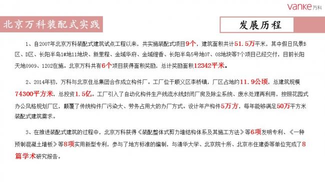装配式|任光洁:万科装配式建筑推进历程暨北京公司实践 装配式资讯 第21张-BIM建筑网 装配式|任光洁:万科装配式建筑推进历程暨北京公司实践 装配式资讯 第21张