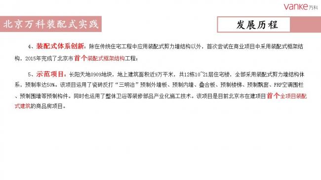 装配式|任光洁:万科装配式建筑推进历程暨北京公司实践 装配式资讯 第22张-BIM建筑网 装配式|任光洁:万科装配式建筑推进历程暨北京公司实践 装配式资讯 第22张