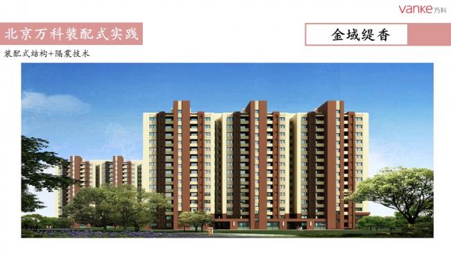 装配式|任光洁:万科装配式建筑推进历程暨北京公司实践 装配式资讯 第26张-BIM建筑网 装配式|任光洁:万科装配式建筑推进历程暨北京公司实践 装配式资讯 第26张