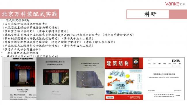 装配式|任光洁:万科装配式建筑推进历程暨北京公司实践 装配式资讯 第30张-BIM建筑网 装配式|任光洁:万科装配式建筑推进历程暨北京公司实践 装配式资讯 第30张