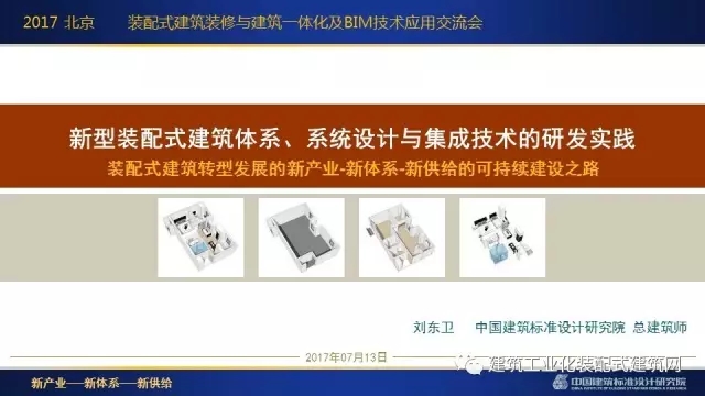 装配式|刘东卫:新型装配式建筑体系、系统设计与集成技术的研发实践 装配式资讯 第2张-BIM建筑网 装配式|刘东卫:新型装配式建筑体系、系统设计与集成技术的研发实践 装配式资讯 第2张