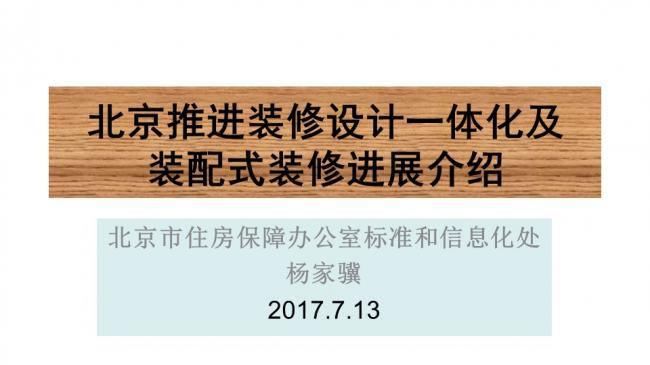 装配式|杨家骥:北京推进装修设计一体化及装配式装修进展介绍 装配式资讯 第2张-BIM建筑网 装配式|杨家骥:北京推进装修设计一体化及装配式装修进展介绍 装配式资讯 第2张
