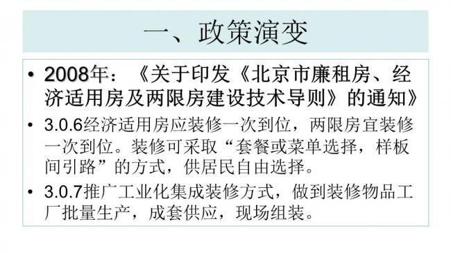 装配式|杨家骥:北京推进装修设计一体化及装配式装修进展介绍 装配式资讯 第8张-BIM建筑网 装配式|杨家骥:北京推进装修设计一体化及装配式装修进展介绍 装配式资讯 第8张