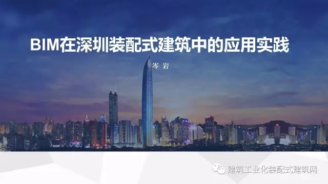 装配式|岑岩:BIM在深圳装配式建筑中的应用实践 装配式资讯 第2张-BIM建筑网 装配式|岑岩:BIM在深圳装配式建筑中的应用实践 装配式资讯 第2张