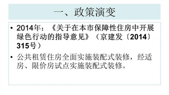 装配式|杨家骥:北京推进装修设计一体化及装配式装修进展介绍 装配式资讯 第11张-BIM建筑网 装配式|杨家骥:北京推进装修设计一体化及装配式装修进展介绍 装配式资讯 第11张
