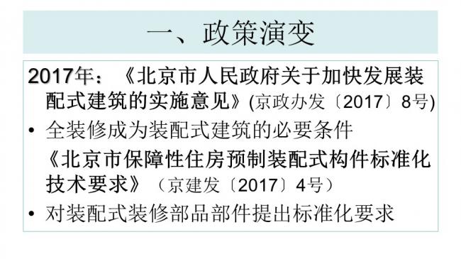 装配式|杨家骥:北京推进装修设计一体化及装配式装修进展介绍 装配式资讯 第13张-BIM建筑网 装配式|杨家骥:北京推进装修设计一体化及装配式装修进展介绍 装配式资讯 第13张