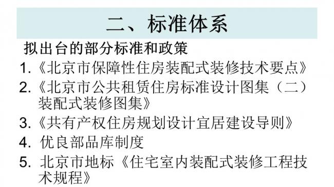 装配式|杨家骥:北京推进装修设计一体化及装配式装修进展介绍 装配式资讯 第17张-BIM建筑网 装配式|杨家骥:北京推进装修设计一体化及装配式装修进展介绍 装配式资讯 第17张