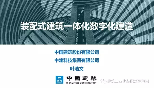 装配式|叶浩文:装配式建筑一体化数字化建造 装配式资讯 第2张-BIM建筑网 装配式|叶浩文:装配式建筑一体化数字化建造 装配式资讯 第2张