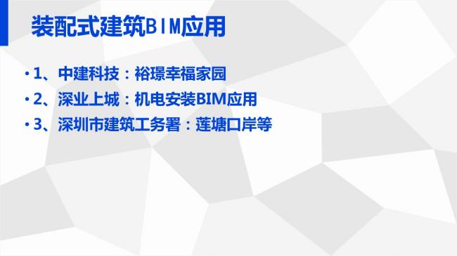 装配式|岑岩:BIM在深圳装配式建筑中的应用实践 装配式资讯 第28张-BIM建筑网 装配式|岑岩:BIM在深圳装配式建筑中的应用实践 装配式资讯 第28张