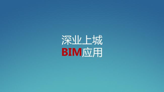 装配式|岑岩:BIM在深圳装配式建筑中的应用实践 装配式资讯 第29张-BIM建筑网 装配式|岑岩:BIM在深圳装配式建筑中的应用实践 装配式资讯 第29张
