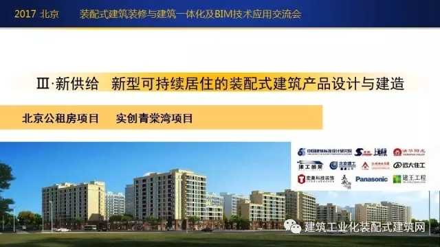 装配式|刘东卫:新型装配式建筑体系、系统设计与集成技术的研发实践 装配式资讯 第44张-BIM建筑网 装配式|刘东卫:新型装配式建筑体系、系统设计与集成技术的研发实践 装配式资讯 第44张