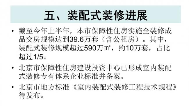 装配式|杨家骥:北京推进装修设计一体化及装配式装修进展介绍 装配式资讯 第48张-BIM建筑网 装配式|杨家骥:北京推进装修设计一体化及装配式装修进展介绍 装配式资讯 第48张