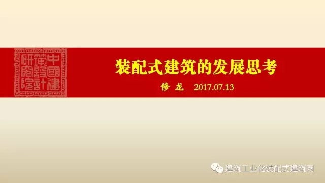 装配式|修龙:装配式建筑的发展思考 装配式资讯 第2张-BIM建筑网 装配式|修龙:装配式建筑的发展思考 装配式资讯 第2张