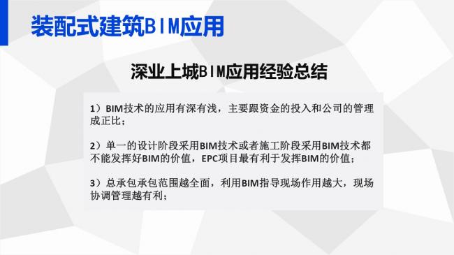 装配式|岑岩:BIM在深圳装配式建筑中的应用实践 装配式资讯 第42张-BIM建筑网 装配式|岑岩:BIM在深圳装配式建筑中的应用实践 装配式资讯 第42张