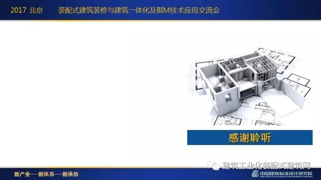 装配式|刘东卫:新型装配式建筑体系、系统设计与集成技术的研发实践 装配式资讯 第57张-BIM建筑网 装配式|刘东卫:新型装配式建筑体系、系统设计与集成技术的研发实践 装配式资讯 第57张