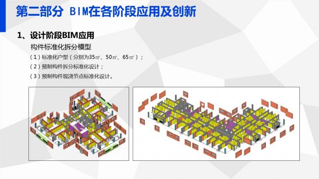装配式|岑岩:BIM在深圳装配式建筑中的应用实践 装配式资讯 第54张-BIM建筑网 装配式|岑岩:BIM在深圳装配式建筑中的应用实践 装配式资讯 第54张