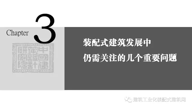 装配式|修龙:装配式建筑的发展思考 装配式资讯 第26张-BIM建筑网 装配式|修龙:装配式建筑的发展思考 装配式资讯 第26张