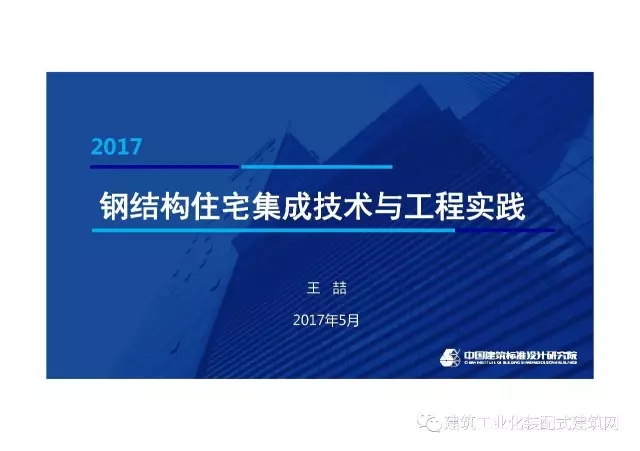 装配式|王喆:钢结构住宅集成技术及工程实践 装配式资讯 第2张-BIM建筑网 装配式|王喆:钢结构住宅集成技术及工程实践 装配式资讯 第2张