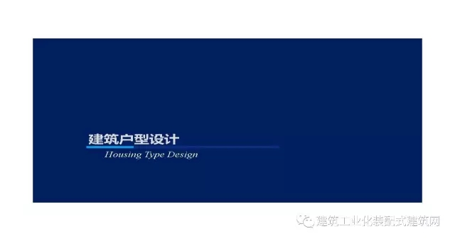 装配式|王喆:钢结构住宅集成技术及工程实践 装配式资讯 第10张-BIM建筑网 装配式|王喆:钢结构住宅集成技术及工程实践 装配式资讯 第10张