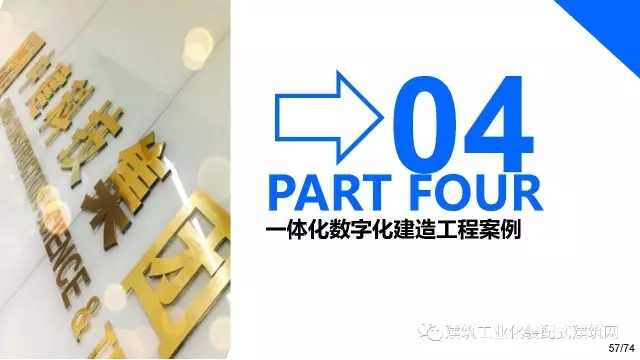 装配式|叶浩文:装配式建筑一体化数字化建造 装配式资讯 第58张-BIM建筑网 装配式|叶浩文:装配式建筑一体化数字化建造 装配式资讯 第58张