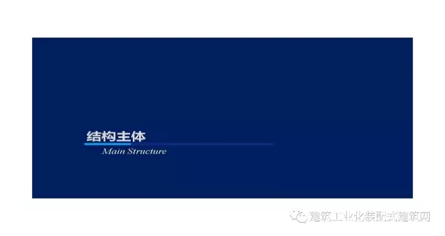 装配式|王喆:钢结构住宅集成技术及工程实践 装配式资讯 第20张-BIM建筑网 装配式|王喆:钢结构住宅集成技术及工程实践 装配式资讯 第20张