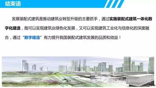 装配式|叶浩文:装配式建筑一体化数字化建造 装配式资讯 第72张-BIM建筑网 装配式|叶浩文:装配式建筑一体化数字化建造 装配式资讯 第72张