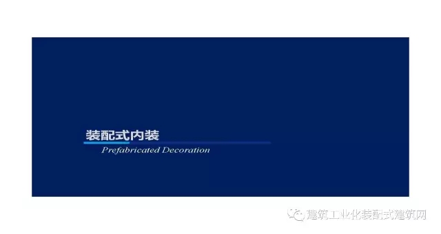 装配式|王喆:钢结构住宅集成技术及工程实践 装配式资讯 第51张-BIM建筑网 装配式|王喆:钢结构住宅集成技术及工程实践 装配式资讯 第51张
