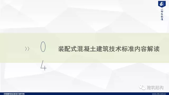 装配式|纯干货!郁银泉大师深度解读新装配式规范内容! 装配式资讯 第19张-BIM建筑网 装配式|纯干货!郁银泉大师深度解读新装配式规范内容! 装配式资讯 第19张