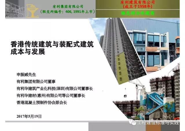 装配式|申振威:香港传统建筑与装配式建筑成本与发展 装配式资讯 第1张-BIM建筑网 装配式|申振威:香港传统建筑与装配式建筑成本与发展 装配式资讯 第1张