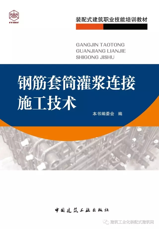 装配式|荐读|由中国建筑学会建筑产业现代化发展委员会等单位主编的《钢筋套筒灌浆连接施工技术》出版发行 装配式资讯 第1张-BIM建筑网 装配式|荐读|由中国建筑学会建筑产业现代化发展委员会等单位主编的《钢筋套筒灌浆连接施工技术》出版发行 装配式资讯 第1张