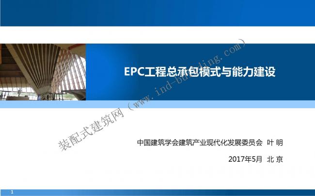 装配式|叶 明:EPC工程总承包管理模式与能力建设 装配式资讯 第1张-BIM建筑网 装配式|叶 明:EPC工程总承包管理模式与能力建设 装配式资讯 第1张