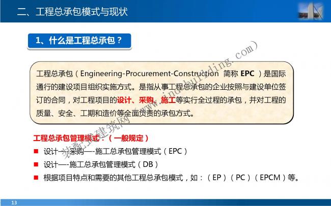 装配式|叶 明:EPC工程总承包管理模式与能力建设 装配式资讯 第13张-BIM建筑网 装配式|叶 明:EPC工程总承包管理模式与能力建设 装配式资讯 第13张