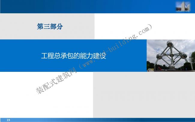 装配式|叶 明:EPC工程总承包管理模式与能力建设 装配式资讯 第19张-BIM建筑网 装配式|叶 明:EPC工程总承包管理模式与能力建设 装配式资讯 第19张