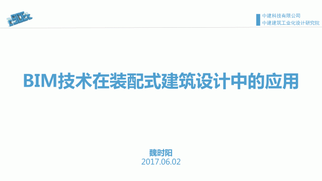 装配式|魏时阳:BIM技术在装配式建筑设计中的应用 装配式资讯 第1张-BIM建筑网 装配式|魏时阳:BIM技术在装配式建筑设计中的应用 装配式资讯 第1张