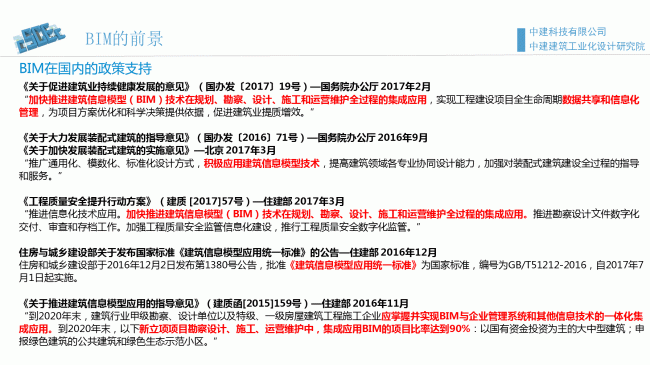 装配式|魏时阳:BIM技术在装配式建筑设计中的应用 装配式资讯 第7张-BIM建筑网 装配式|魏时阳:BIM技术在装配式建筑设计中的应用 装配式资讯 第7张