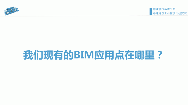装配式|魏时阳:BIM技术在装配式建筑设计中的应用 装配式资讯 第21张-BIM建筑网 装配式|魏时阳:BIM技术在装配式建筑设计中的应用 装配式资讯 第21张